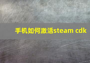 手机如何激活steam cdk